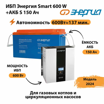 ИБП Энергия Smart 600W + АКБ S 150 Ач (600Вт - 137мин) - ИБП и АКБ - ИБП Энергия - ИБП на 1 кВА - Магазин сварочных аппаратов, сварочных инверторов, мотопомп, двигателей для мотоблоков ПроЭлектроТок